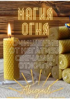 Свечи от негатива