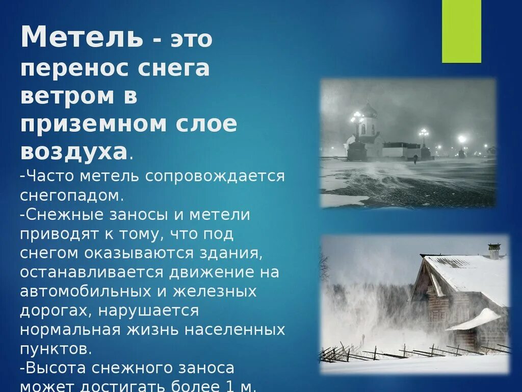 Метель. Описание метели. Описание вьюги. Метель стихийное бедствие. Характеристика пурги