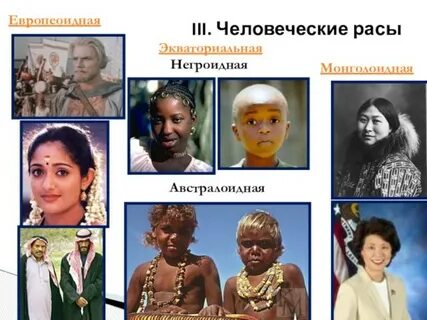 Люди принадлежащие к разным расам