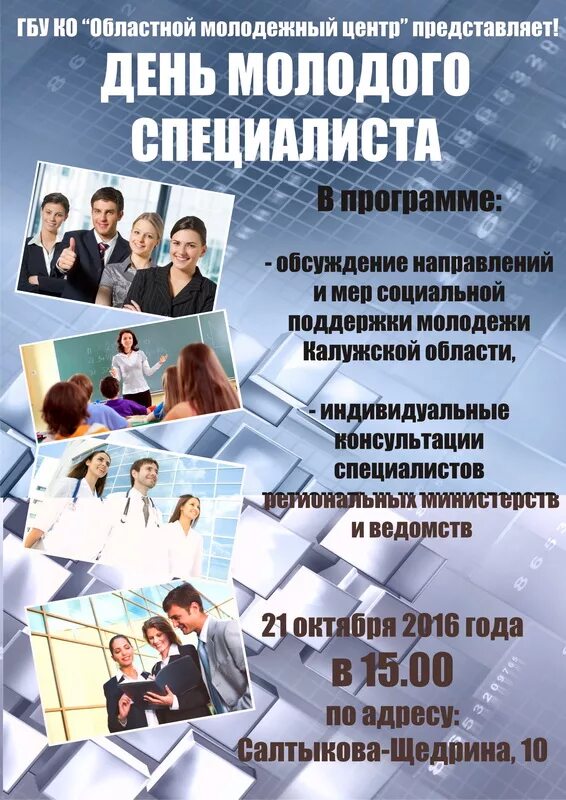 Молодежный центр калуга. День молодого специалиста. День молодого специалиста презентация. Областной молодежный центр Калуга. Презентация региональный молодежный центр.