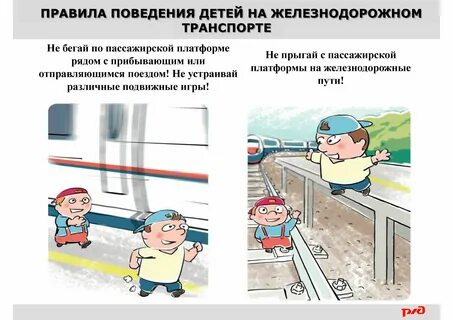 Дети в поезде безопасность