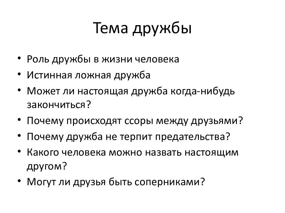 Роль дружбы в жизни человека. Ролл дружбы в жизни человека. Дружба в жизни человека сочинение. Роль дружбы в жизни человека сочинение. Примеры настоящей дружбы в литературе