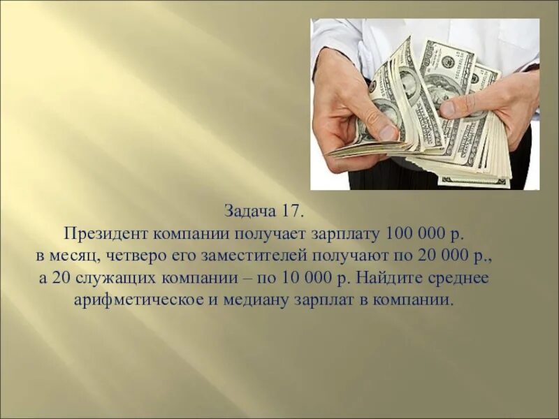 Заработок 20 рублей. Зарплата +20 000. Оклад 100 000. Получил зарплату. Зарплата 100 000.
