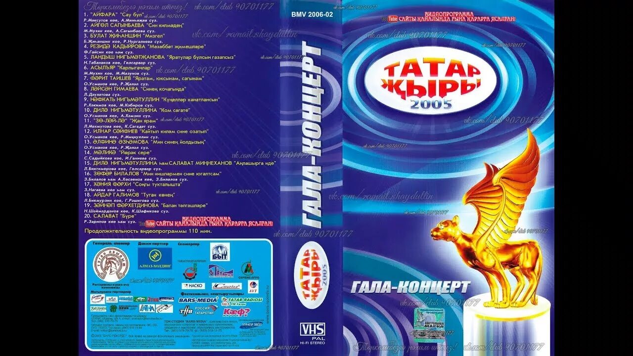 Mdbu tatar. Татар 2001 Алтын Барс. Татар жыры 2005 диск. Татарские DVD диски. Татарские диски 2005.