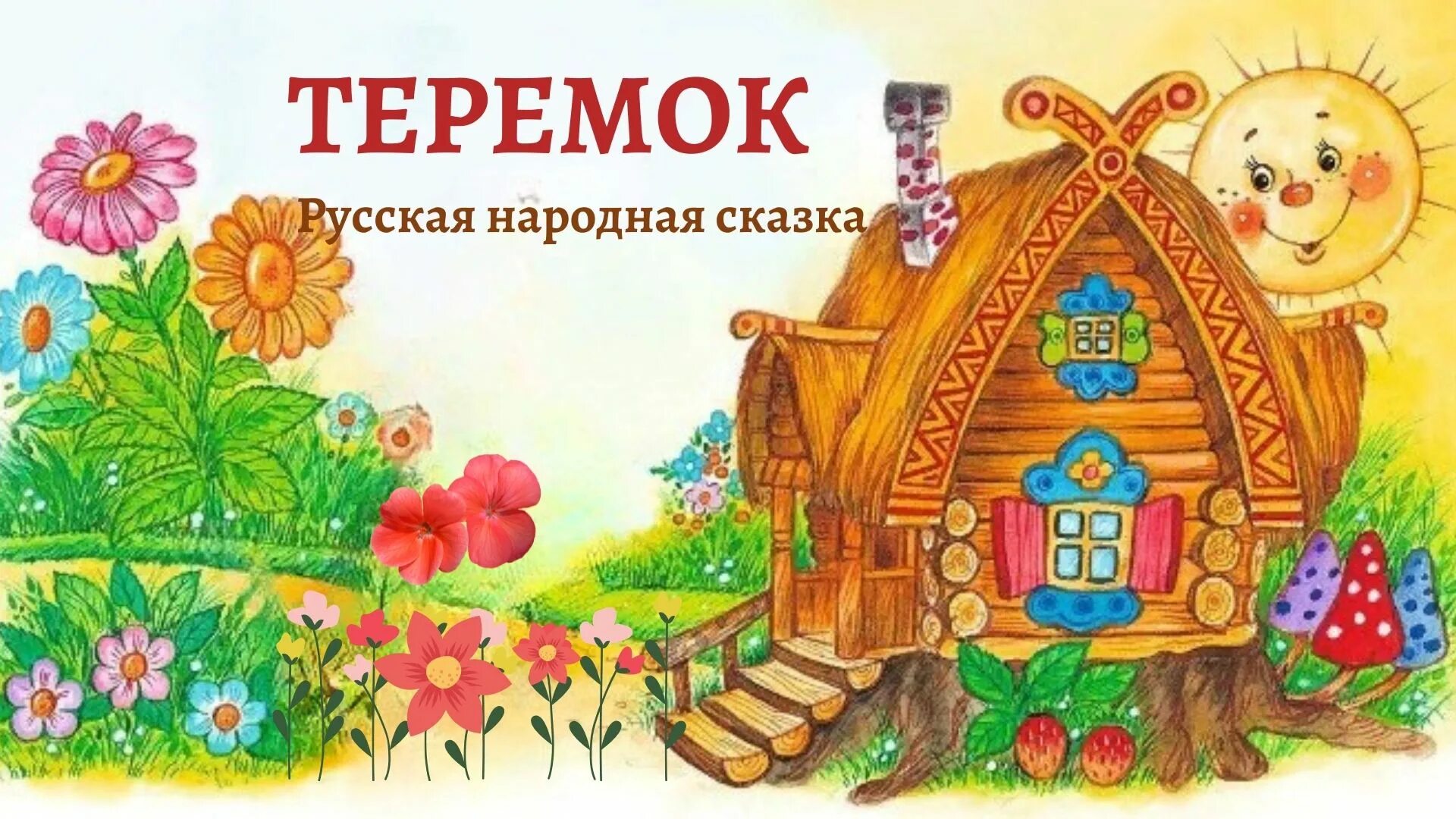 Теремок русская народная слушать. Теремок сказок. Русская народная сказка. Теремок. Сказка Теремок для детей. Русскаянародная скакака Теремок.