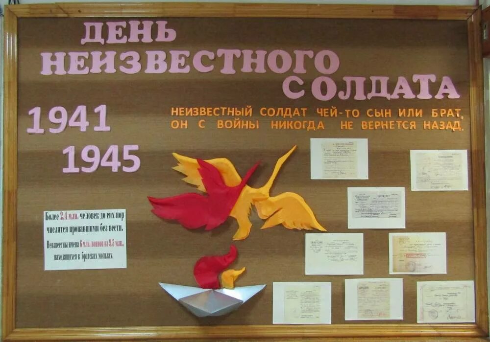 День неизвестного солдата сценарий мероприятия в школе. Стенд ко дню неизвестного солдата. день неизвестного солдата в школе. день неизвестного солдата стенд в школе. стенд неизвестный солдат.