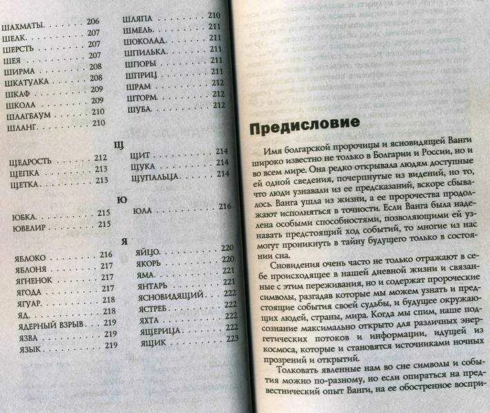 Сонник ванги бывший. Сонник ванги. сонник ванги книга. толкования снов по соннику ванги.