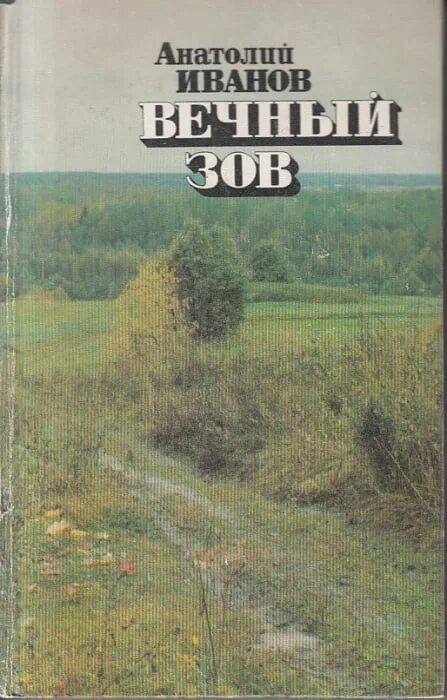 Вечный зов книги 2. А.С.Иванов писатель/ вечный Зов.