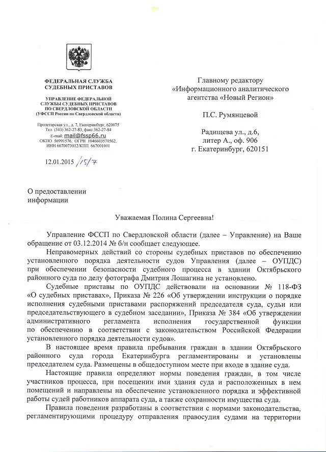 Фссп статус обращения. Ответ на жалобу судебного пристава. Ответ судебного пристава на обращение. Ответ на обращение граждан ФССП. Ответ на жалобу ФССП.