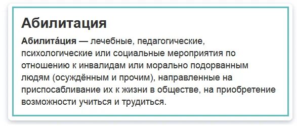 Абилитация методы. Абилитация это в педагогике. Абилитация это в психологии. Абилитация что это такое простыми словами. Абилитация пример.