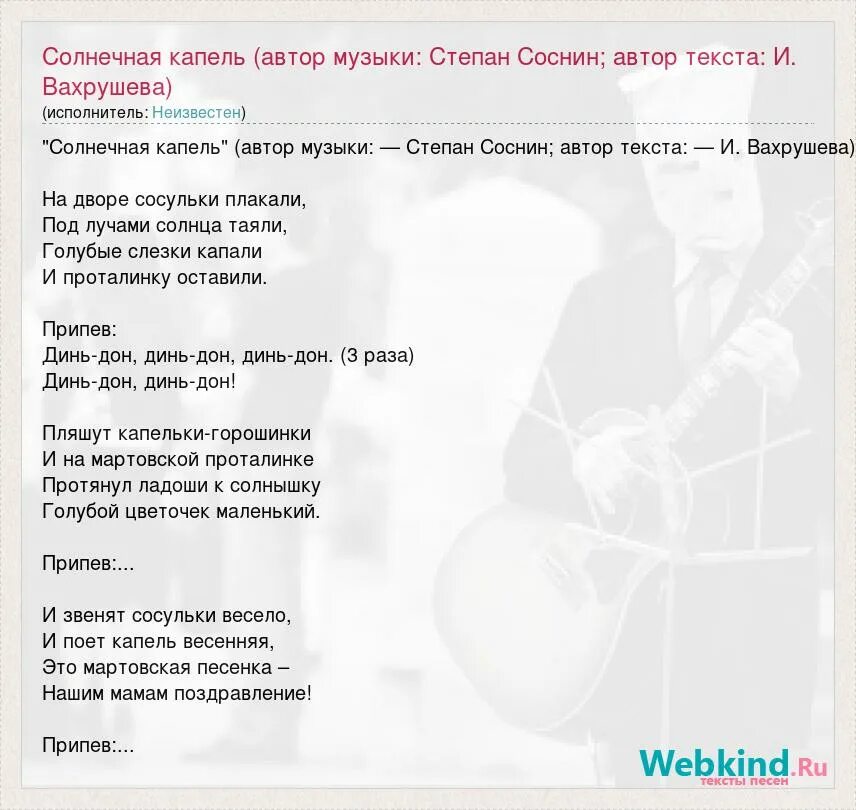 Ноты песни капель. Текст песни Солнечная капель. Соснин Солнечная капель текст. Песенка Солнечная капель текст. Песня Солнечная капель слова песни.