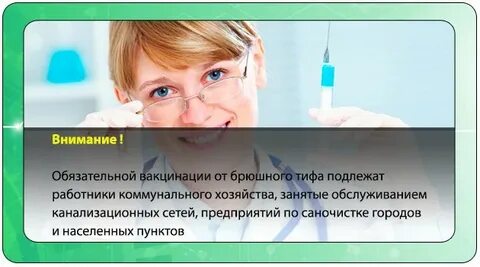 Прививка от брюшного