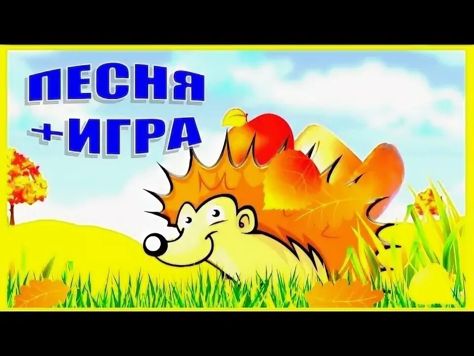 Песенка четверо ножек. Маленький Ёжик четверо ножек. Песня маленький Ёжик четверо ножек. Песенка маленький Ежик четверо. Ежик фуфти.