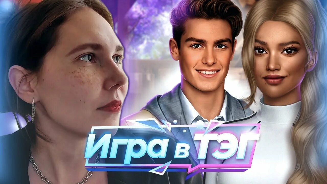 Игра в Тэг персонажи. Тэг клуб романтики гайд