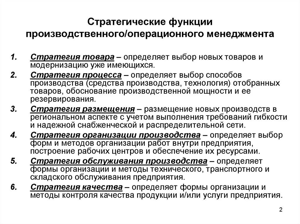 Управление производственными операциями. Функции и методы производственного и операционного менеджмента.. Операционные менеджеры функции. Функции управления операционного менеджмента. Стратегическое управление операциями.