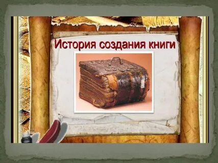 Сделать проект история книги