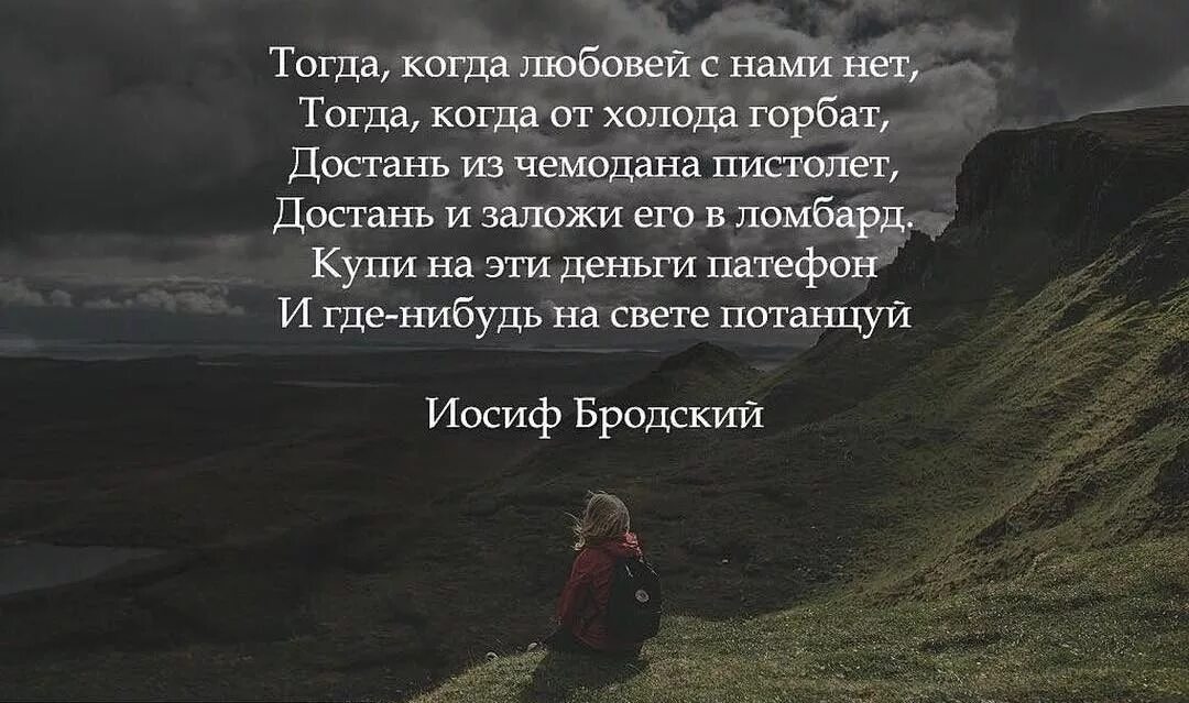 Бродский потанцуй. Тогда когда любовей с нами нет бродский. бродский стихи тогда когда любовей с нами.