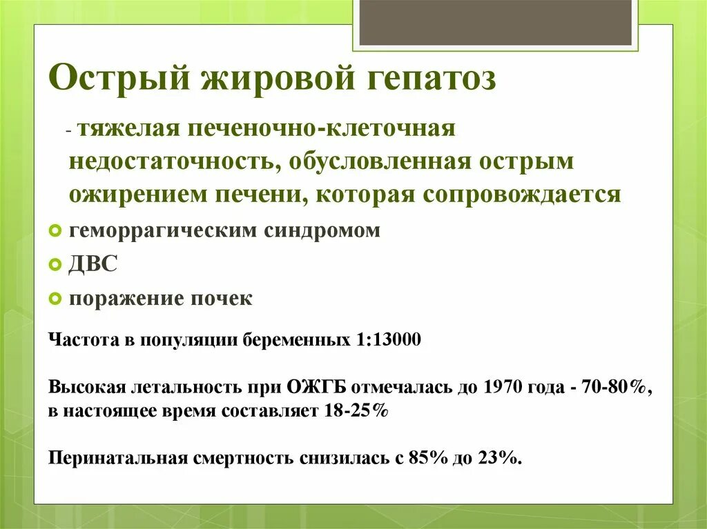 Причины и лечение жирового гепатоза печени. Острый жировой гепатоз. Острый жировой гепатоз классификация. Острый жировой гепатоз беременных ОЖГБ это. При остром жировом гепатозе беременных отмечается.