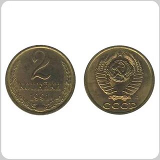 Копейки 1991