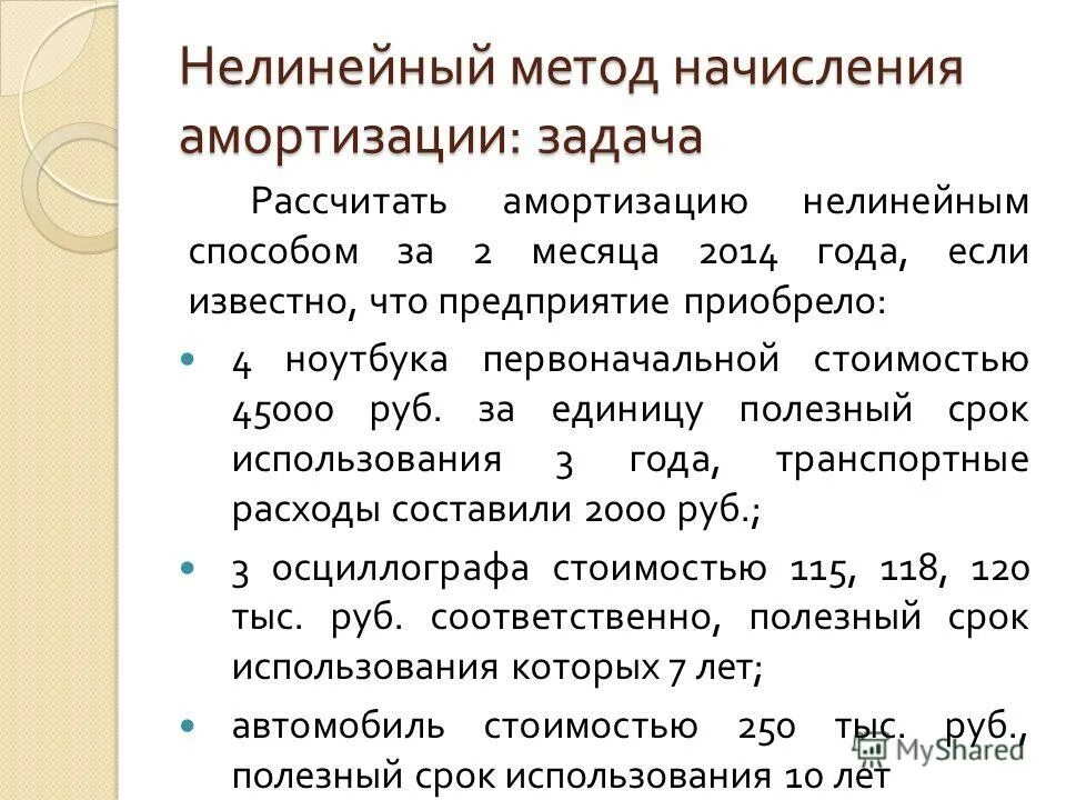 Нелинейный метод амортизации. Задачи по амортизации нелинейного. Задачи по амортизации основных средств с решением. Как начислить амортизацию.