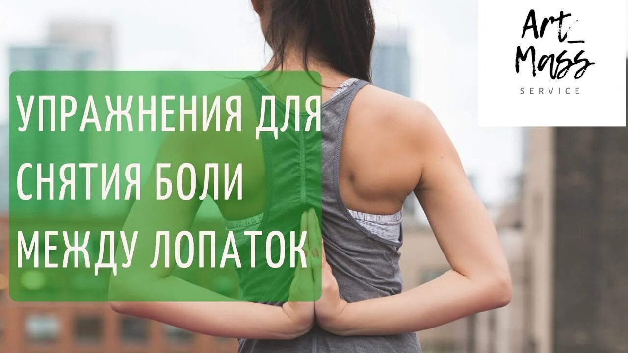 Болит между лопаткой упражнения. Болит между лопаткой упражнения. Болит между лопаткой упражнения. Простые упражнения при боли между лопаток. Спина болит между лопатками.