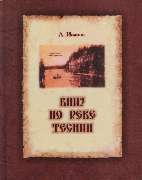 Вниз по реке слова. Вниз по реке книга. Пермское книжное Издательство. Книга вниз по Чусовой.