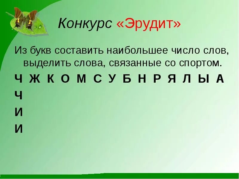 Составь слова из букв. Слова связанные со словом спорт. Эрудит слова из букв. Аукцион спортивных слов на букву "к".