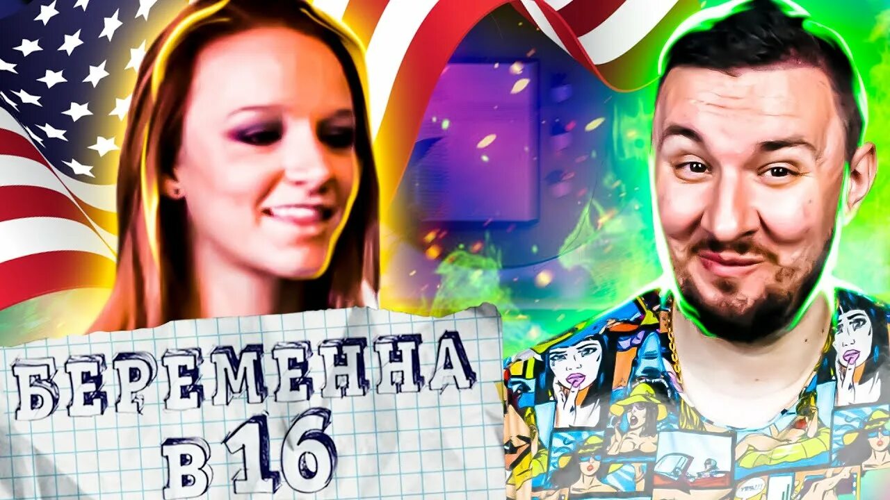 Беременна в 16 4 сезон. Юлик и кузьма беременна в 16. Беременна в 16 американская версия. Беременна в 16 россия. Беременная в 16 американская версия.