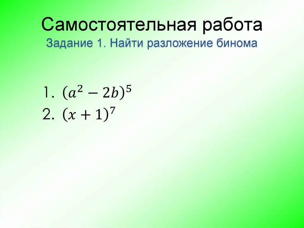 Разложение бинома. Найти разложение бинома. Записать разложение бинома. Запишите разложение бинома. Бином ньютона самостоятельная работа