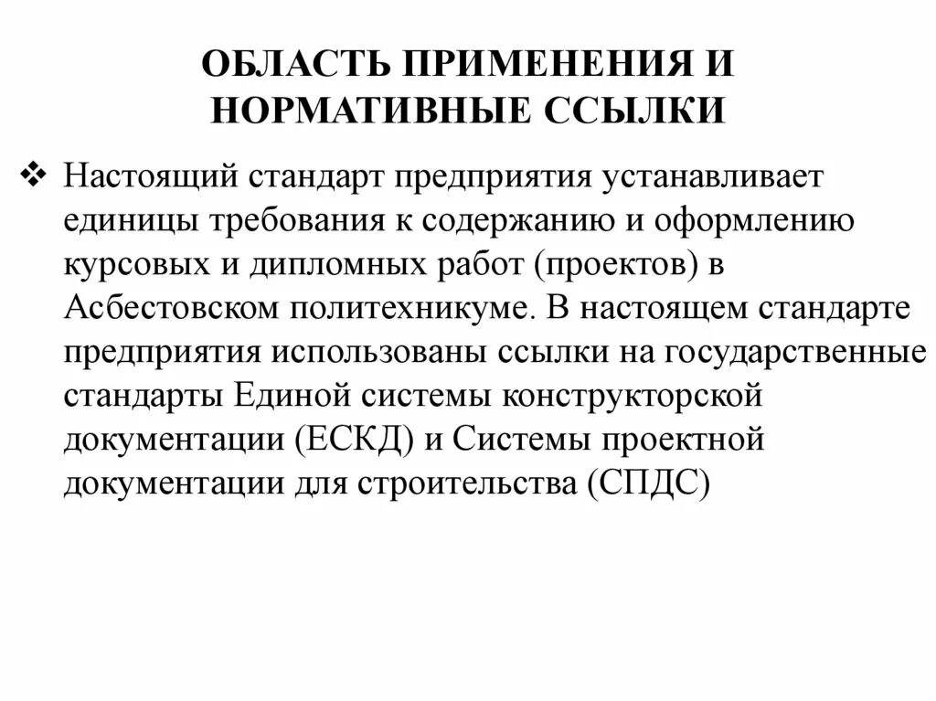 Нормативные ссылки гост. Нормативные ссылки. Нормативные ссылки в дипломе. Ссылочные нормативные документы. Нормативные ссылки в стандарте.