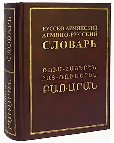 Армянский язык. Армянский алфавит письменный с произношением. Русско-армянский разговорник. Армянский словарь. Руско армянский разговорник.
