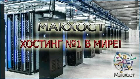 Дешевый хостинг