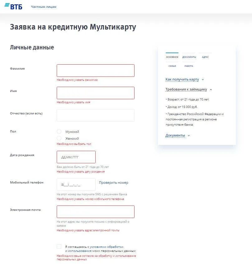 Заявка на кредитную карту ВТБ. Кредитная заявка ВТБ. Заявка на карту ВТБ.