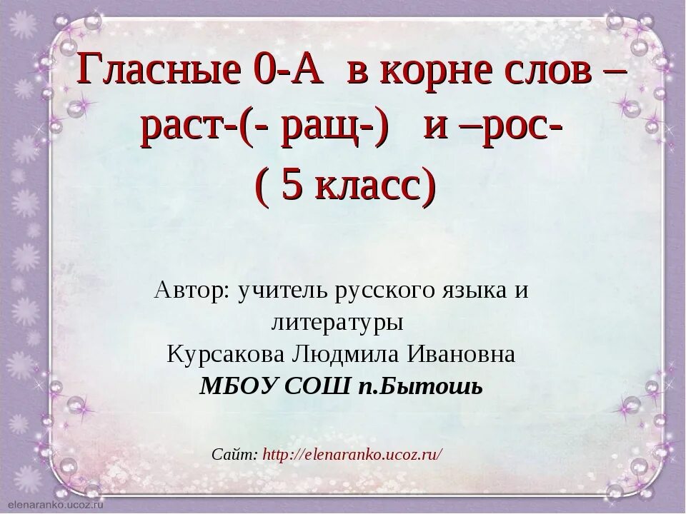 Корни раст ращ рос презентация 5 класс. Слова с корнем раст ращ рос. Корни раст рос ращ. Слова с корнем раст рос примеры. Слова с корнем раст ращ рос примеры.