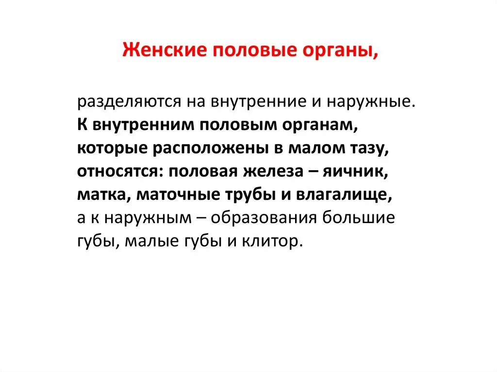 Женская половая система 8 класс. К внутренним половым органам относятся. К внутренним женским органам относится. Наружные и внутренние женские органы. К внутренним половым органам женщины относятся.