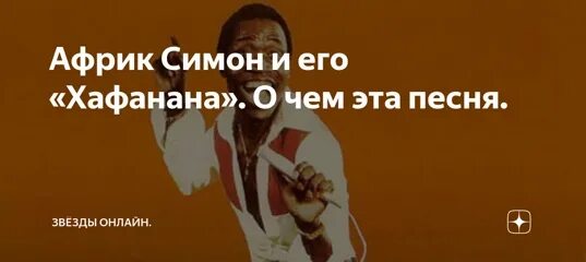 Симон музыка 20 рублей. Автор хита хафанана 5. Африк симон хафанана. Африк симон сейчас. Африк симон.