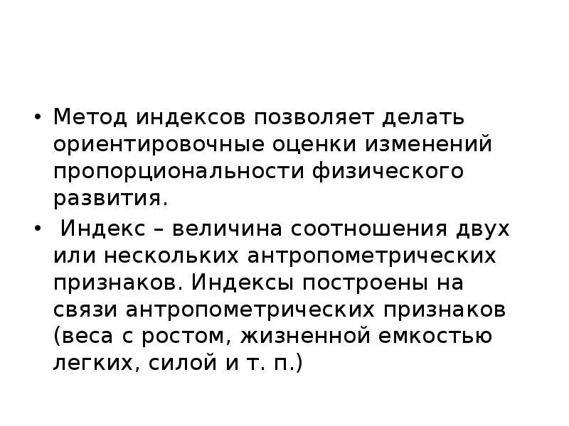 Метод индексов физического развития предназначен для оценки. Метод индексов физического развития. оценка физического развития методом индексов. метод оценки физического развития метод индексов. методы оценки физического развития заключение.