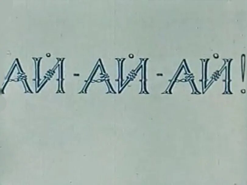 Ай ай ай. Ай ай ай 1989. Картинка ай ай ай.