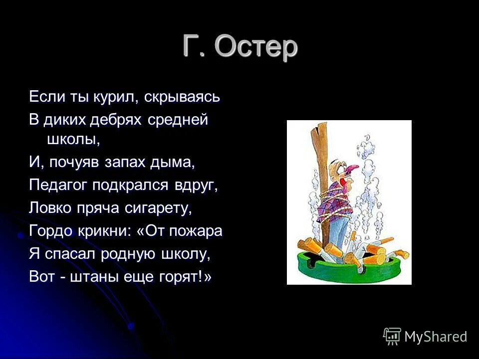 Г Остер вредные привычки. Мифы г Остера. Остер стихи для детей. Легенда г Остер. Г остер текст