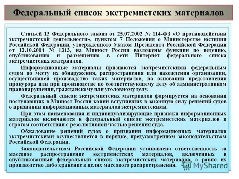 минюст федеральный список экстремистских. список экстремистских материалов. минюст федеральный список экстремистских. федеральный список экстремистских материалов. федера́льный спи́сок экстреми́стских материа́лов.