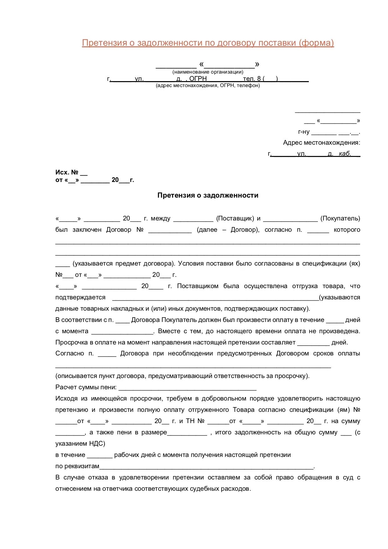 Претензия неоплата услуги. Образец претензии на погашение задолженности по договору поставки. Образец претензии по договору поставки товара. Пример заполнения претензии по договору поставки. Образец претензии о взыскании задолженности по договору поставки.