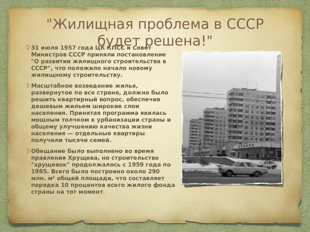 Постановление о развитии жилищного строительства. Жилищные застройки в СССР. Постановление о развитии жилищного строительства в СССР. Начало строительства хрущевок. Массовое строительство жилья в СССР.