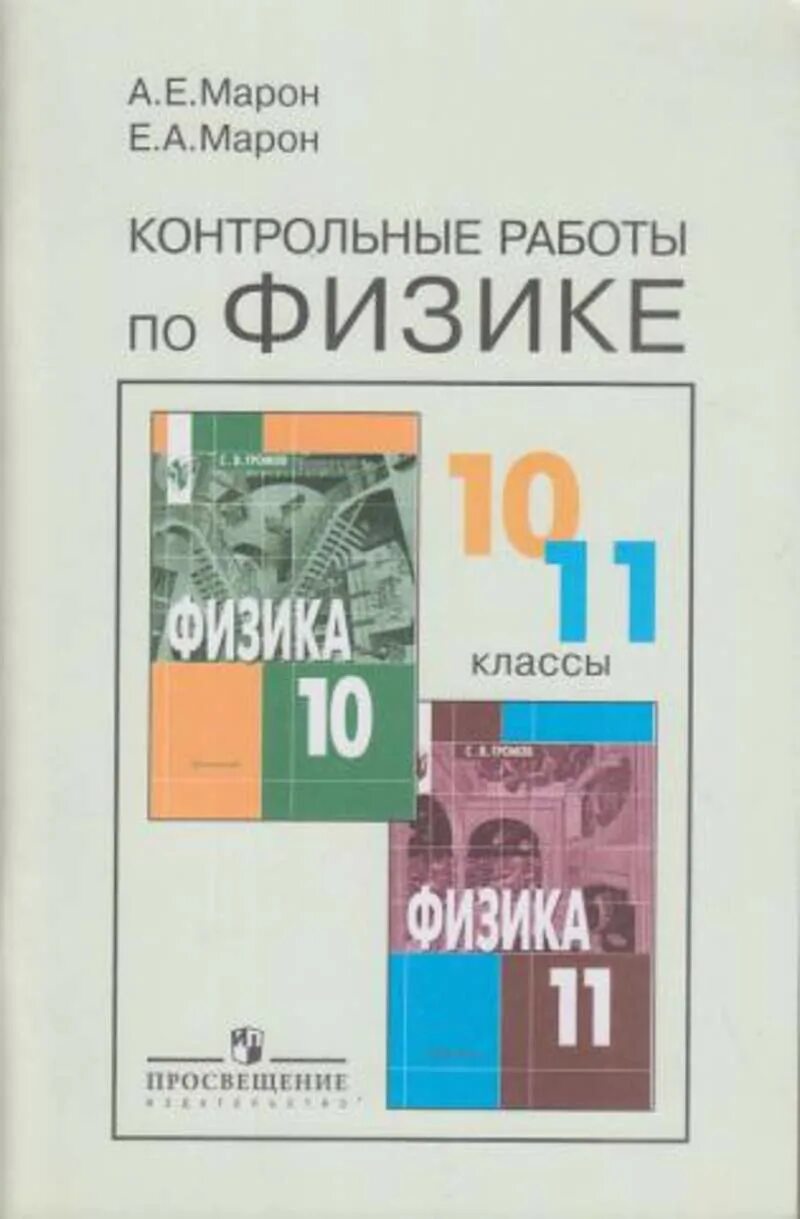 Контрольная по физике 10 11 класс. Физика контрольные работы. Марон 10-11 класс физика. Контрольные работы по физике Марон. Контрольные работы по физике 10-11 класс.