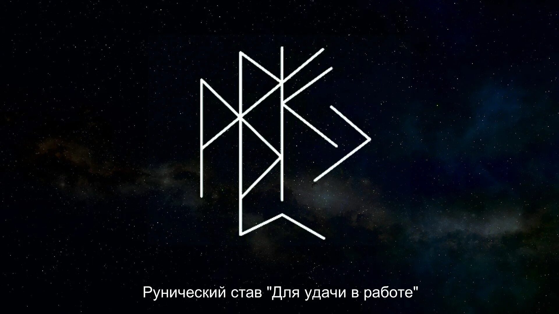 Руны на удачу во всех делах. Руны на удачу и везение во всех делах. Руна успеха и богатства. Руны на удачу. Руна удачи и везения во всех делах.