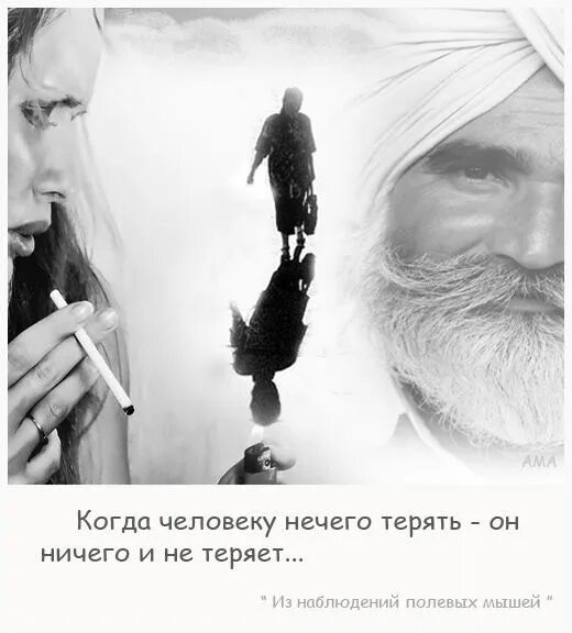 Нечего терять жизнь всего одна. Человек которому нечего терять. когда человеку нечего терять. бойся человека которому нечего терять. человек которому нечего терять способен на все.