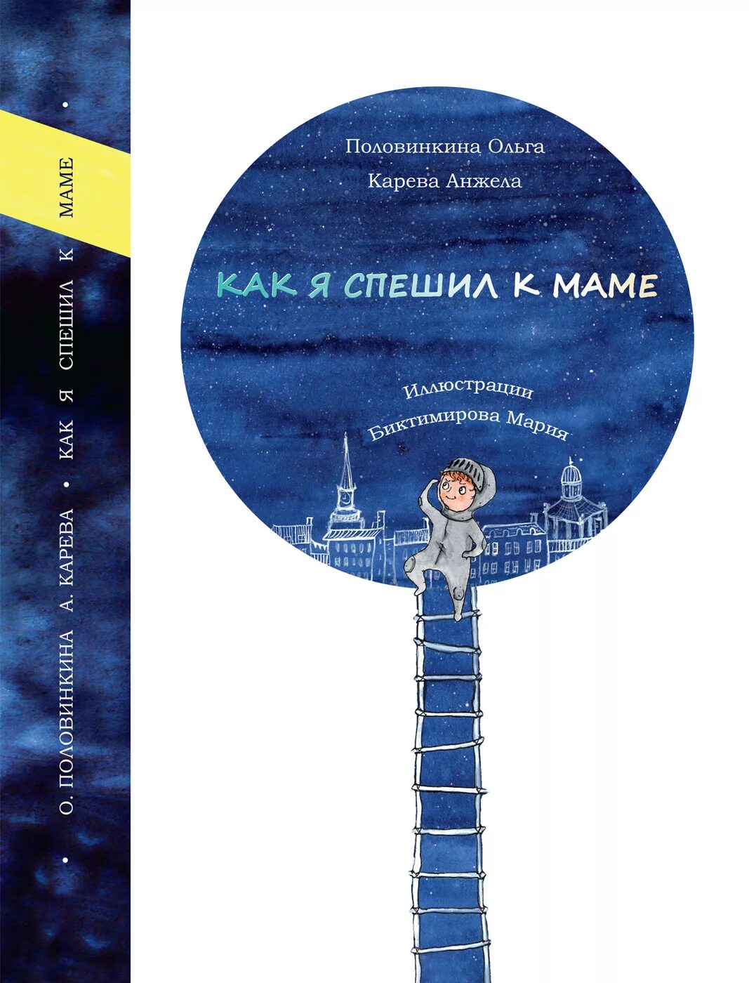 Я буду спешить к тебе