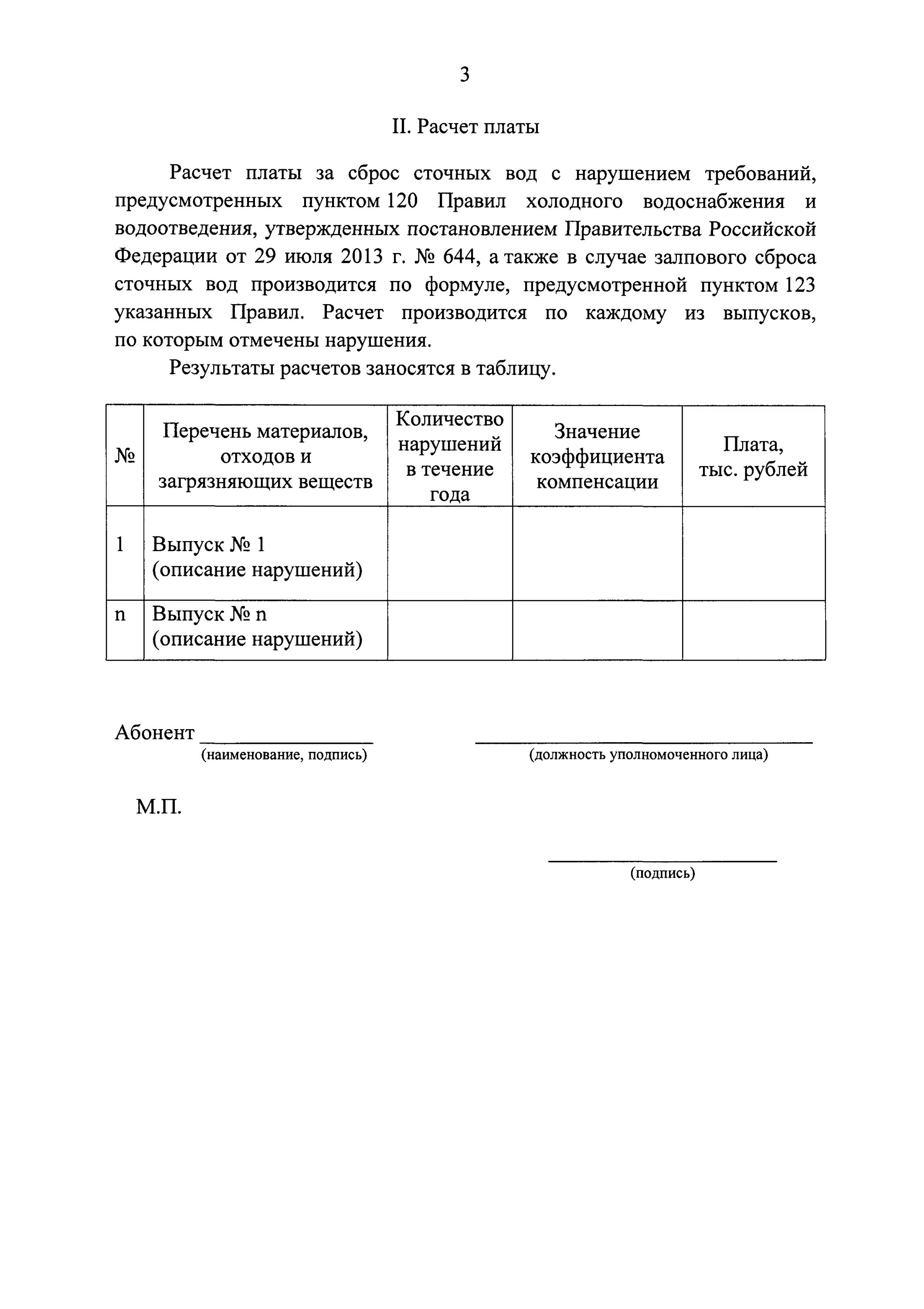 Постановление рф от 29.07 2013 644. Об утверждении правил холодного водоснабжения и водоотведения. 644 Правила холодного водоснабжения и водоотведения. Постановление 644. Постановление правительства 644 от 29.07.2013.