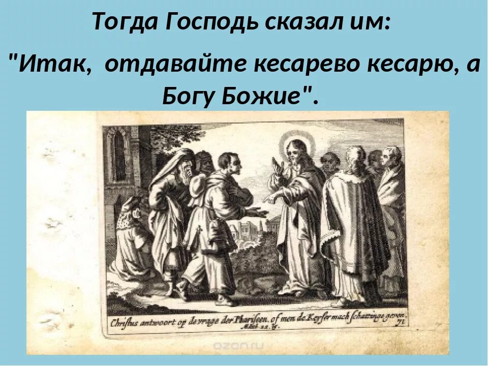 «Отдавайте кесарево кесарю, а Божие Богу» (МФ.22:21). Кесарево кесарю а Божие Богу. Отдавайте кесарю кесарево. Итак отдавайте кесарево кесарю, а Божие Богу..