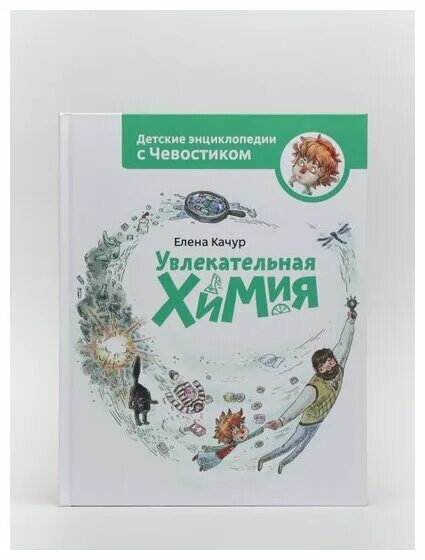 детские энциклопедии с чевостиком елена качур. увлекательная химия. включи чевостик химия. включи чевостик химия. включи чевостик химия.