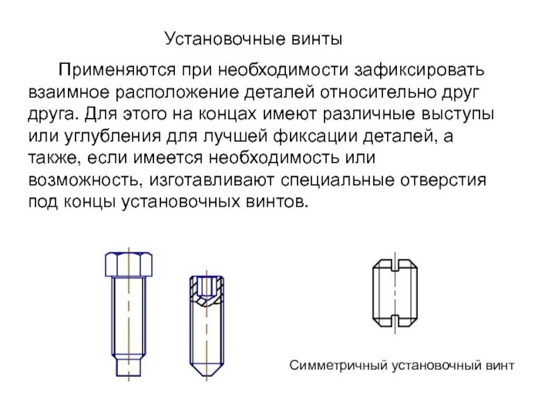 Винт используется. Соединение установочным винтом. соединение деталей установочным винтом. соединение установочным винтом на чертеже. установочный винт чертеж.
